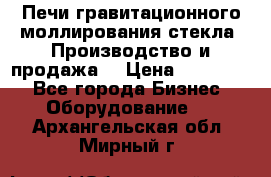 Печи гравитационного моллирования стекла. Производство и продажа. › Цена ­ 720 000 - Все города Бизнес » Оборудование   . Архангельская обл.,Мирный г.